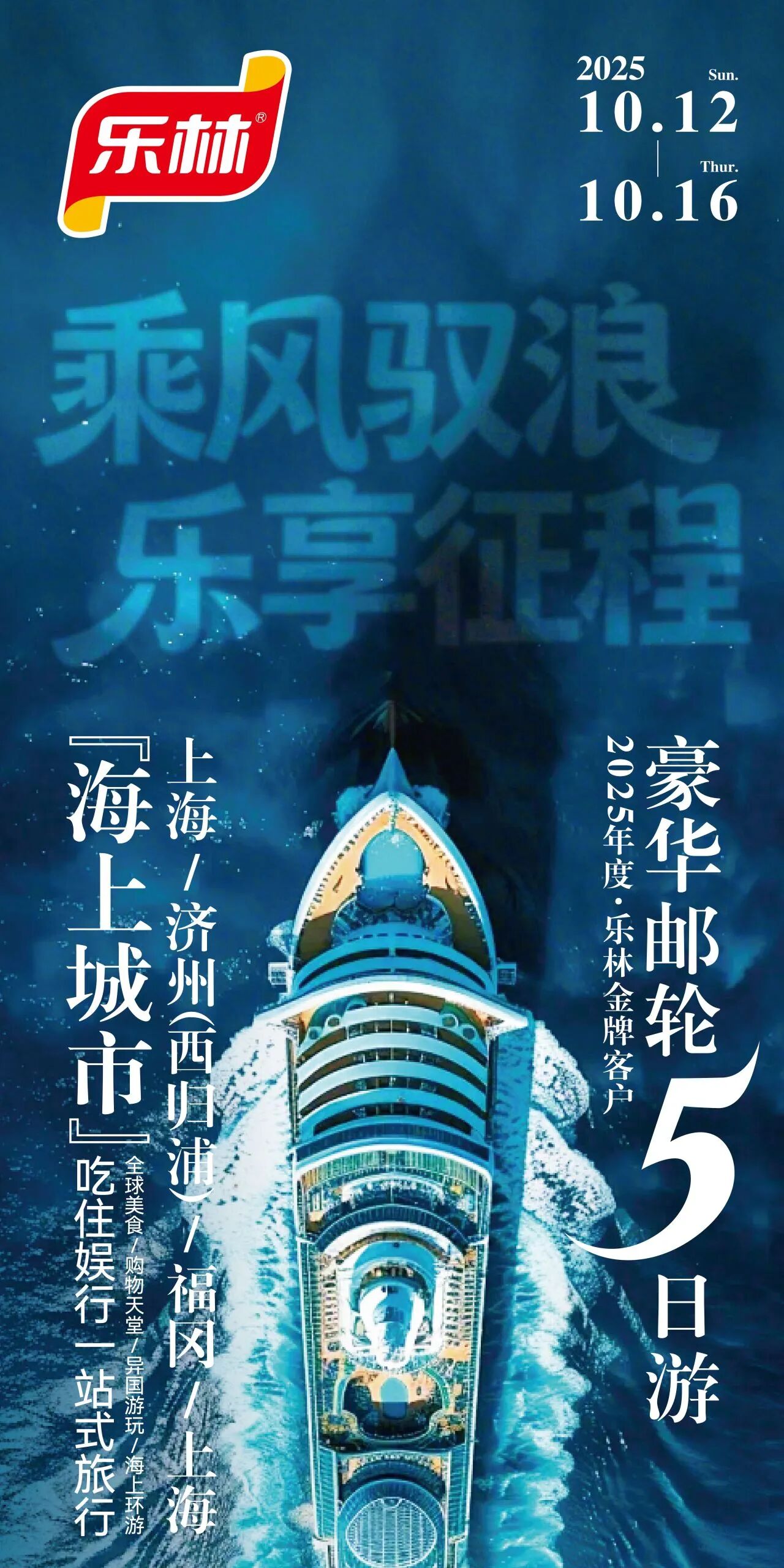 2025樂林金牌客戶豪華郵輪之旅榮耀返航